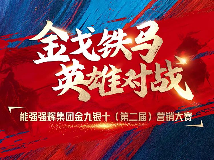 金戈鐵馬·英雄對(duì)戰(zhàn)  | 能強(qiáng)集團(tuán)金九銀十營(yíng)銷(xiāo)季正式開(kāi)啟！