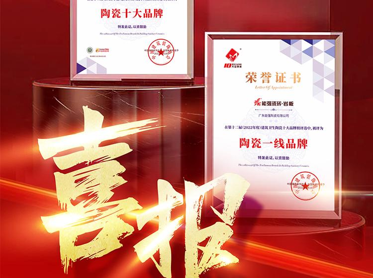 實(shí)力領(lǐng)銜丨熱烈祝賀能強(qiáng)榮獲“陶瓷一線(xiàn)品牌”“陶瓷十大品牌”兩項(xiàng)重磅榮譽(yù)！