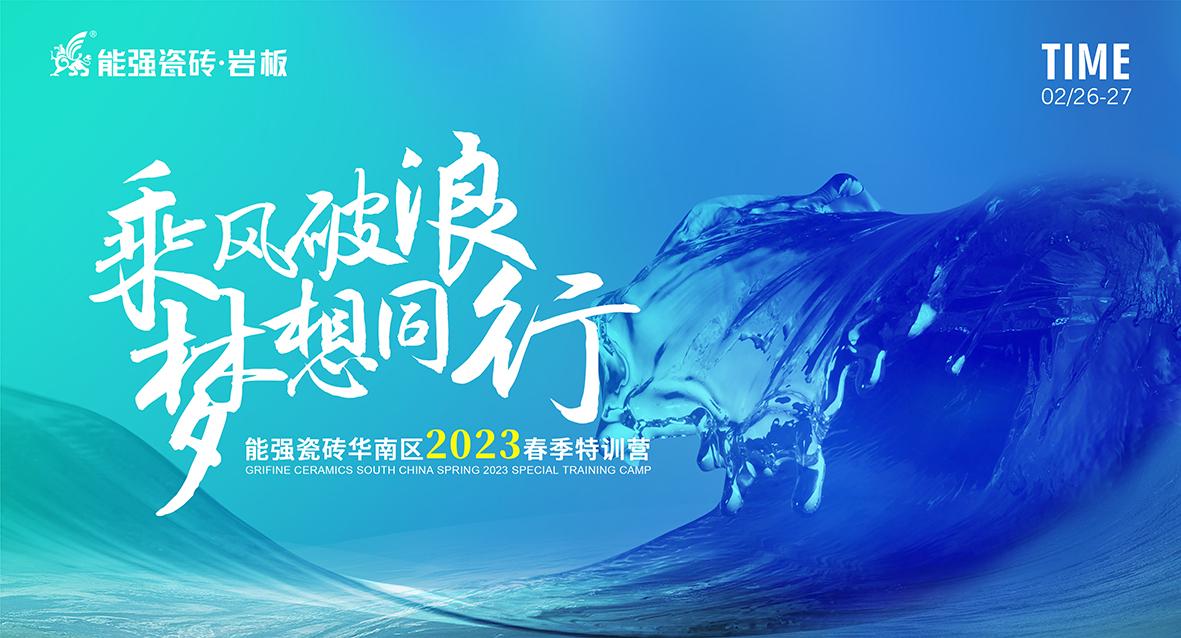 乘風(fēng)破浪，夢(mèng)想同行——能強(qiáng)瓷磚華南區(qū)2023春季特訓(xùn)營(yíng)圓滿(mǎn)成功