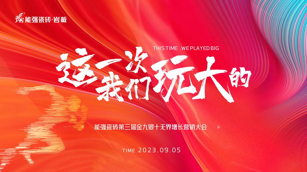 這一次，我們玩大的！ 能強(qiáng)瓷磚第三屆金九銀十無(wú)界增長(zhǎng)營(yíng)銷季正式開(kāi)啟