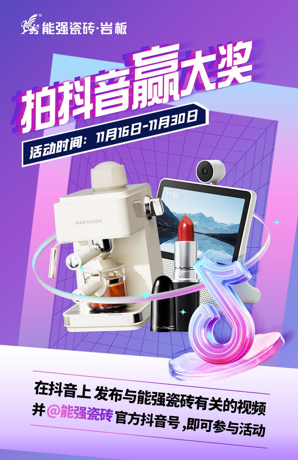 拍抖音·贏大獎——2023能強瓷磚抖音挑戰(zhàn)賽來了！