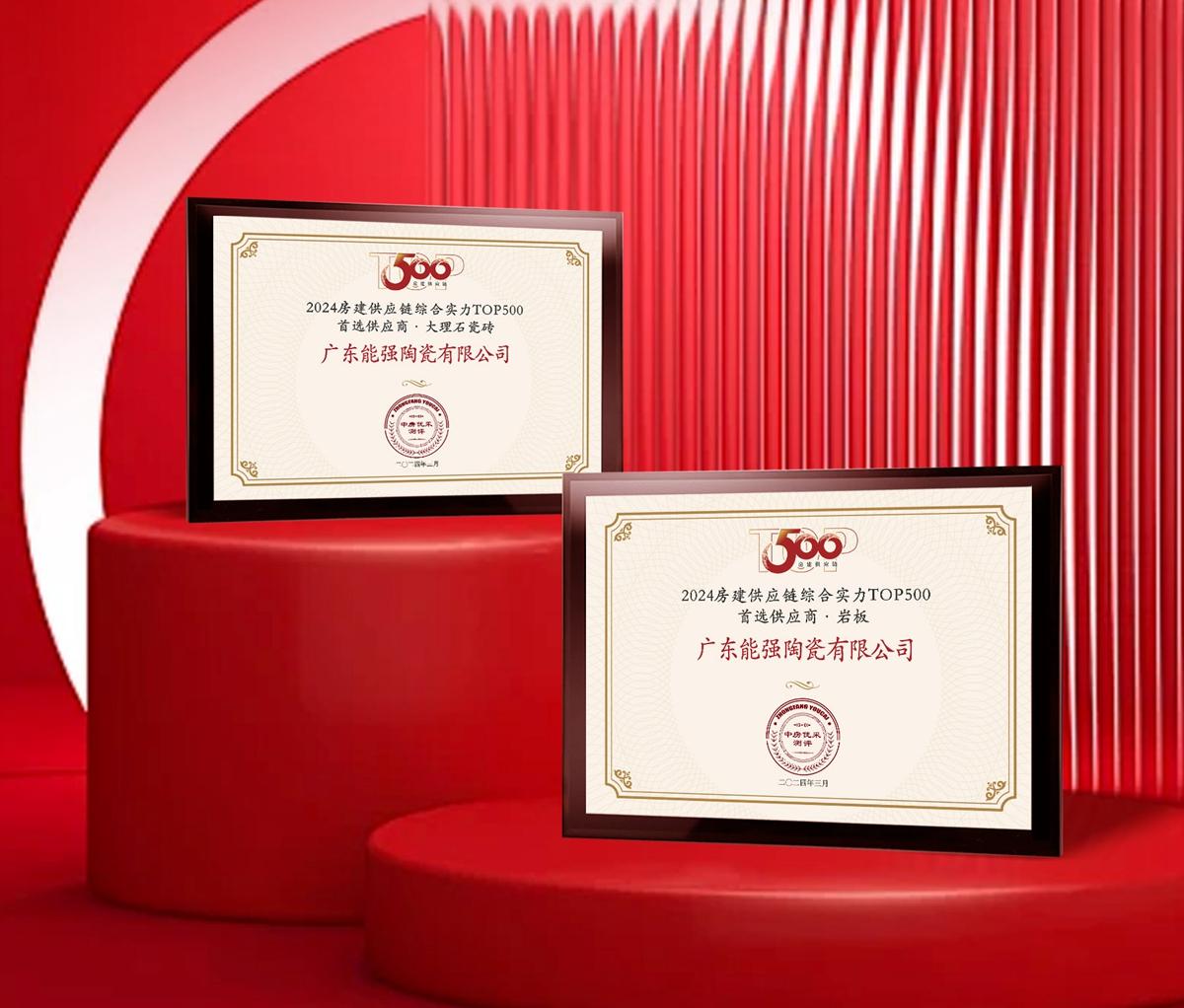 匠心榮耀 | 能強瓷磚榮獲2024房建供應(yīng)鏈企業(yè)綜合實力TOP500·首選供應(yīng)商多項大獎！