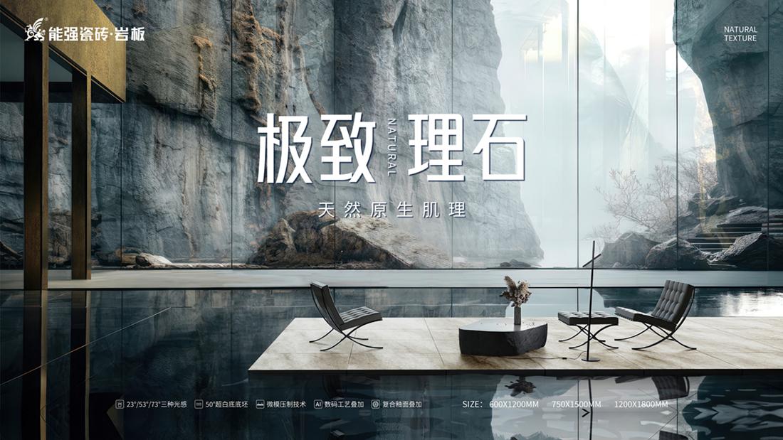 ?極致到底！能強(qiáng)瓷磚新品發(fā)布即將來襲