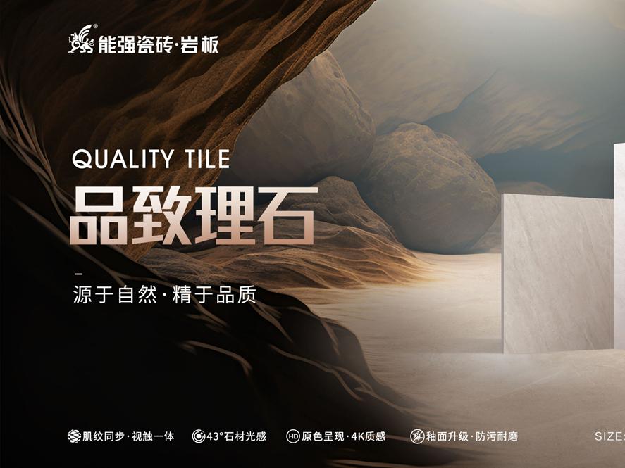 新品上市 | 能強(qiáng)瓷磚【品致理石】源于自然，精于品質(zhì)