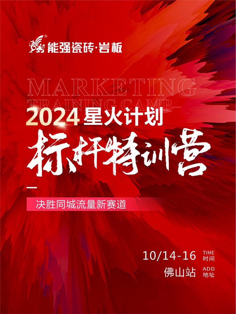 決勝同城流量新賽道丨能強瓷磚2024星火計劃標(biāo)桿特訓(xùn)營圓滿收官！