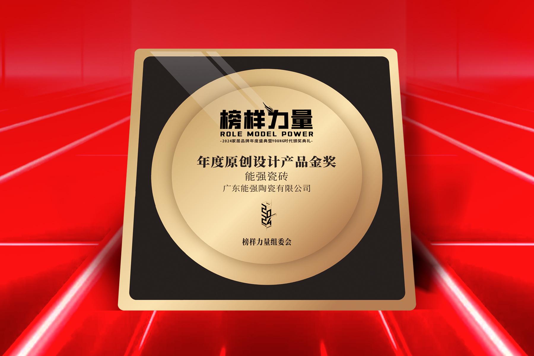 榜樣力量｜能強瓷磚榮獲【年度原創(chuàng)設(shè)計產(chǎn)品金獎】！