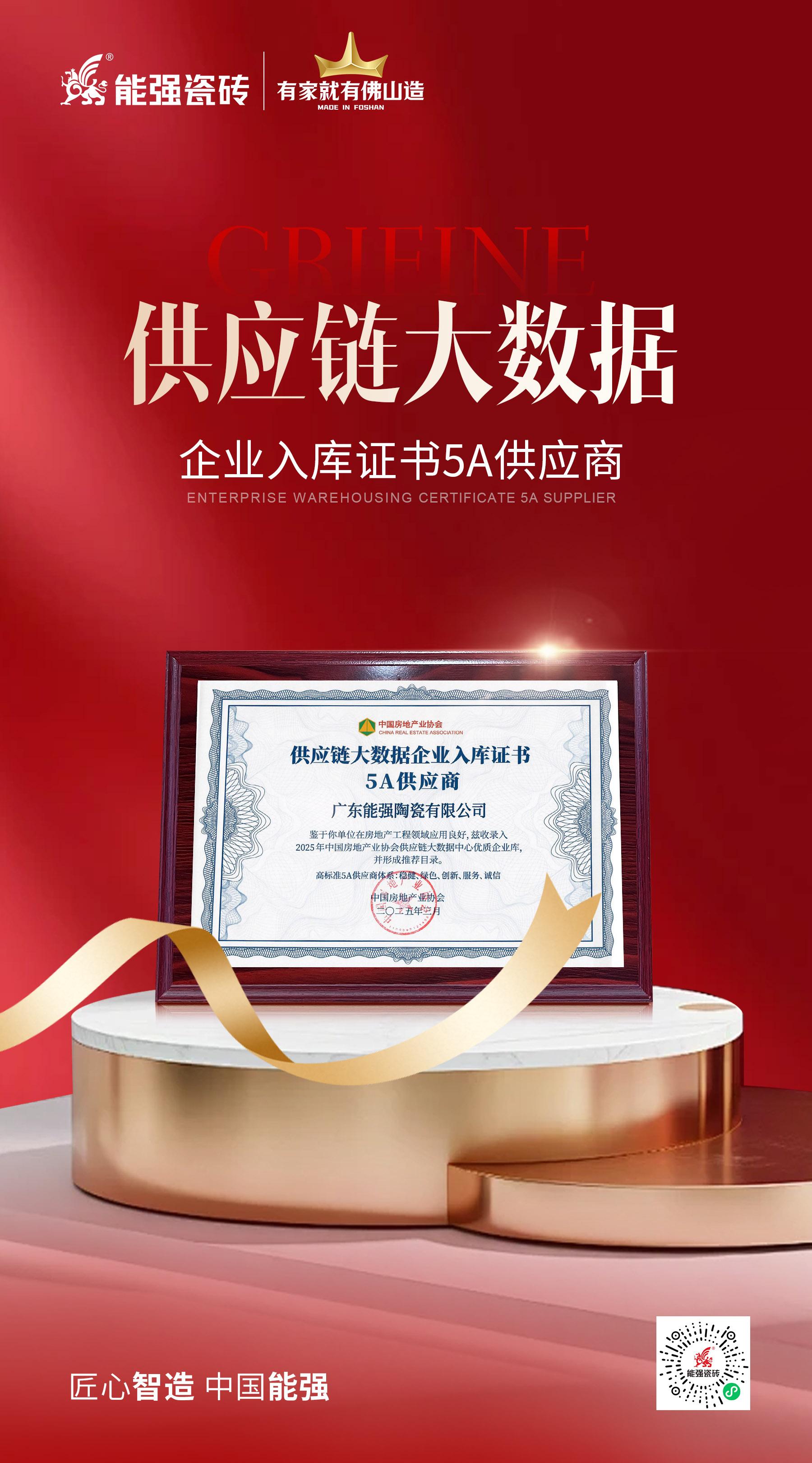 匠心榮耀 | 能強瓷磚榮膺“2025房建供應(yīng)鏈綜合實力TOP500首選供應(yīng)商”多項大獎！