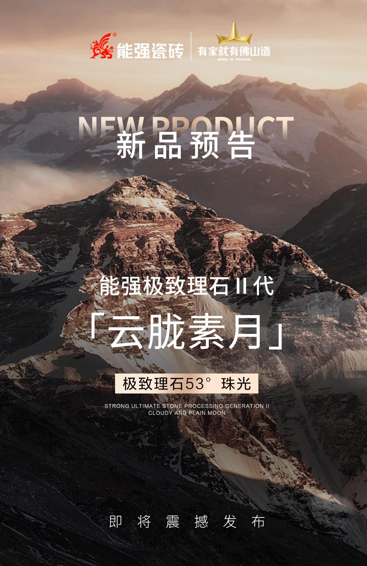 新品預(yù)告丨能強極致理石Ⅱ代「云朧素月」即將震撼發(fā)布！