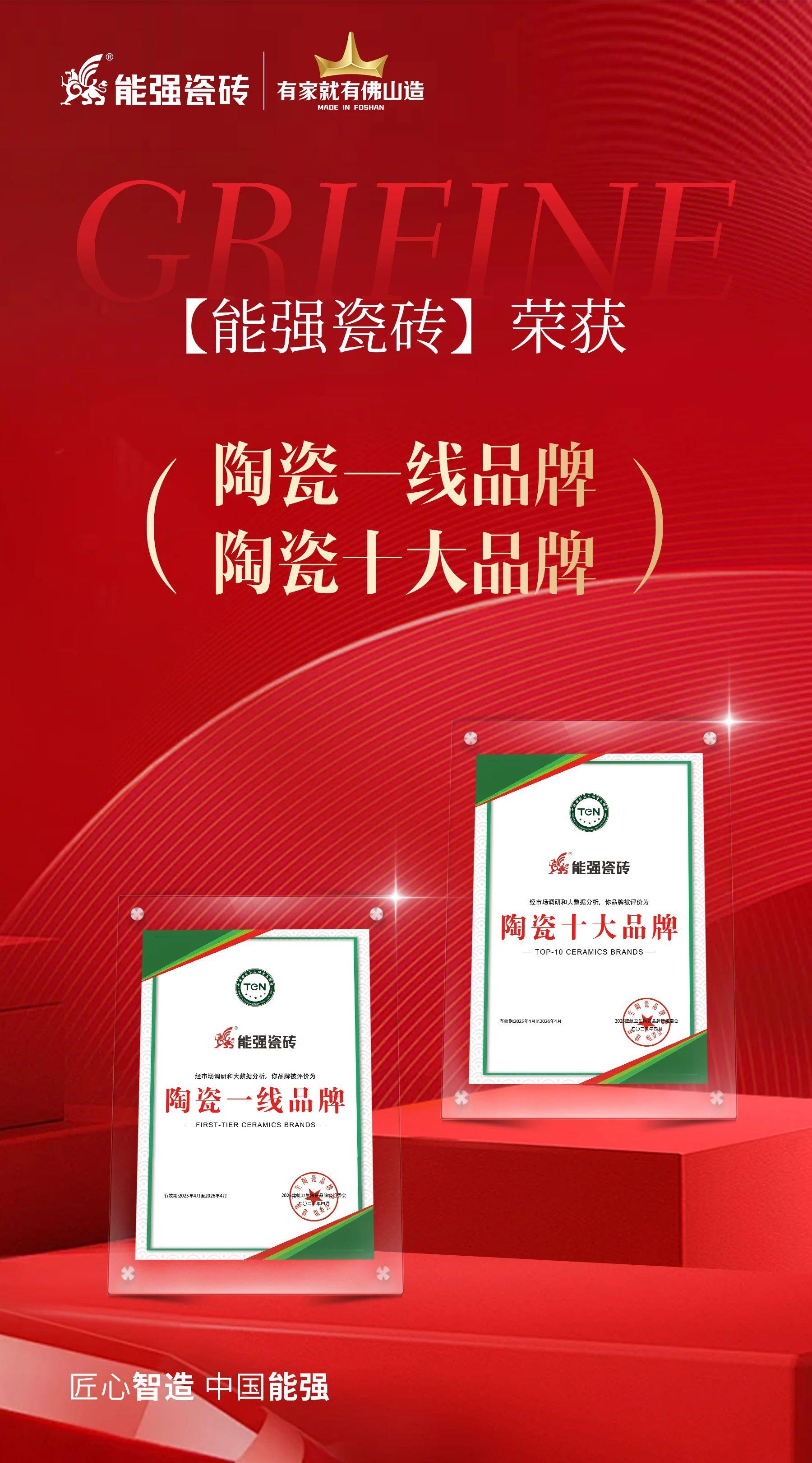 匠心榮耀丨能強瓷磚斬獲“陶瓷十大品牌”“陶瓷一線品牌”雙項殊榮！